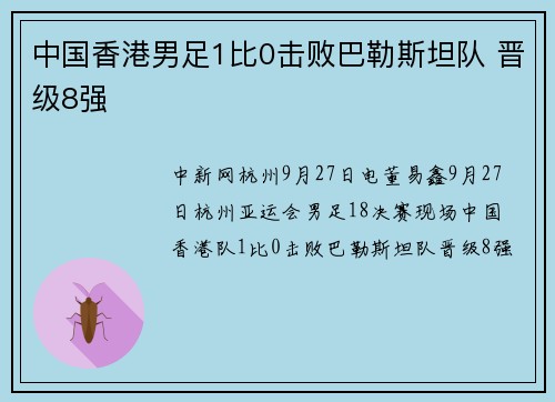中国香港男足1比0击败巴勒斯坦队 晋级8强