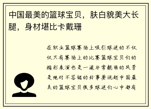 中国最美的篮球宝贝，肤白貌美大长腿，身材堪比卡戴珊