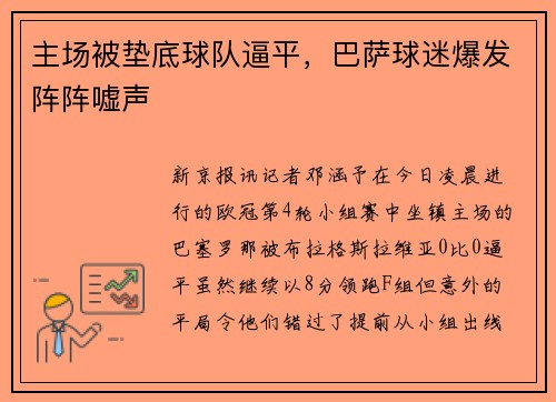 主场被垫底球队逼平，巴萨球迷爆发阵阵嘘声