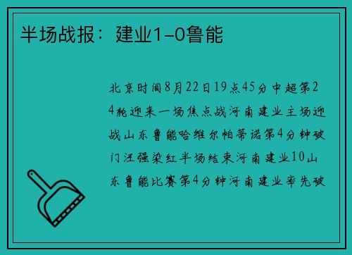 半场战报：建业1-0鲁能