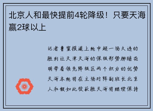 北京人和最快提前4轮降级！只要天海赢2球以上
