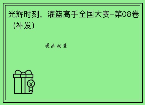 光辉时刻，灌篮高手全国大赛-第08卷（补发）