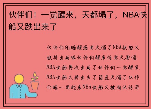 伙伴们！一觉醒来，天都塌了，NBA快船又跌出来了