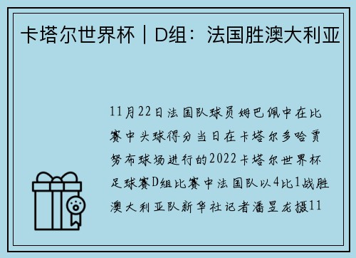 卡塔尔世界杯｜D组：法国胜澳大利亚