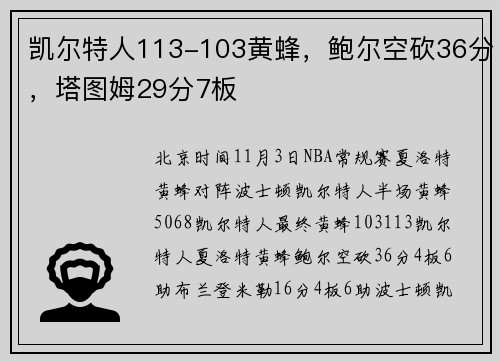 凯尔特人113-103黄蜂，鲍尔空砍36分，塔图姆29分7板