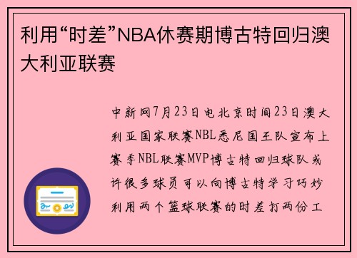 利用“时差”NBA休赛期博古特回归澳大利亚联赛
