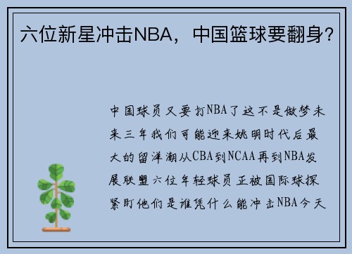 六位新星冲击NBA，中国篮球要翻身？