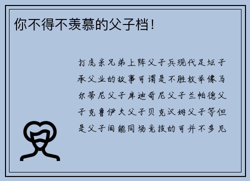 你不得不羡慕的父子档！