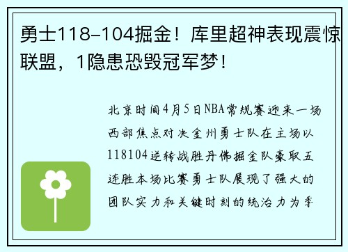 勇士118-104掘金！库里超神表现震惊联盟，1隐患恐毁冠军梦！