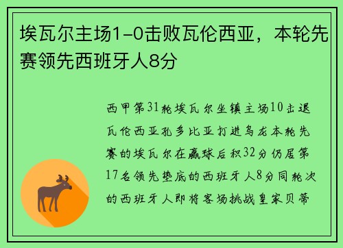 埃瓦尔主场1-0击败瓦伦西亚，本轮先赛领先西班牙人8分