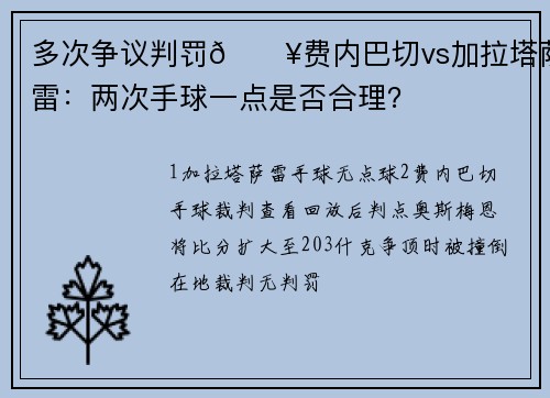 多次争议判罚💥费内巴切vs加拉塔萨雷：两次手球一点是否合理？