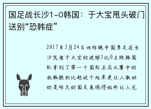 国足战长沙1-0韩国：于大宝甩头破门送别“恐韩症”