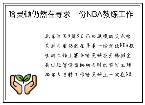哈灵顿仍然在寻求一份NBA教练工作