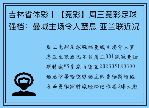 吉林省体彩丨【竞彩】周三竞彩足球强档：曼城主场令人窒息 亚兰联近况不佳