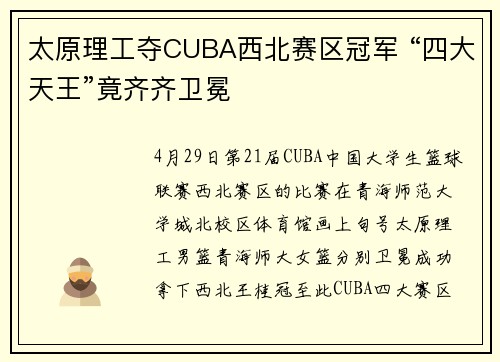 太原理工夺CUBA西北赛区冠军 “四大天王”竟齐齐卫冕