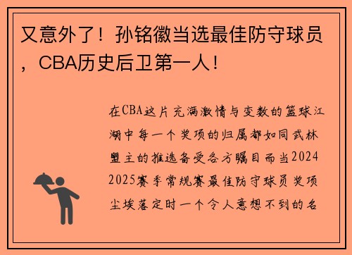 又意外了！孙铭徽当选最佳防守球员，CBA历史后卫第一人！