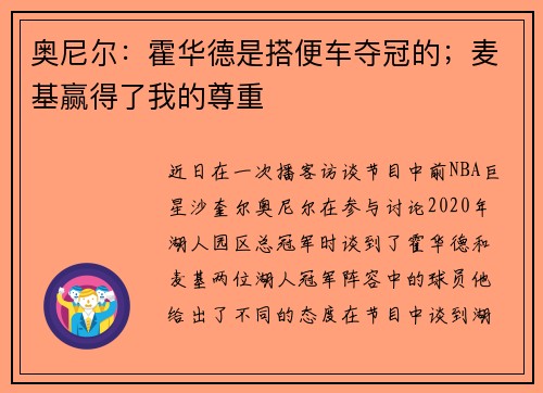 奥尼尔：霍华德是搭便车夺冠的；麦基赢得了我的尊重