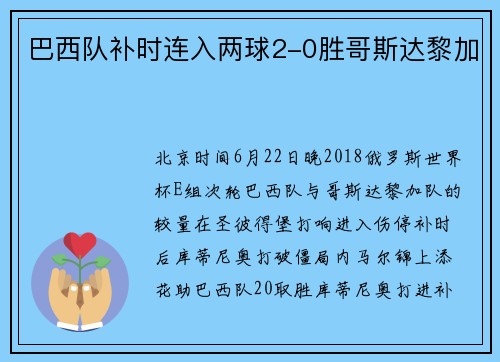 巴西队补时连入两球2-0胜哥斯达黎加