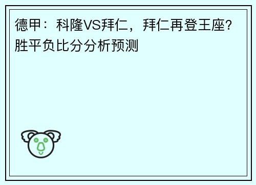 德甲：科隆VS拜仁，拜仁再登王座？胜平负比分分析预测