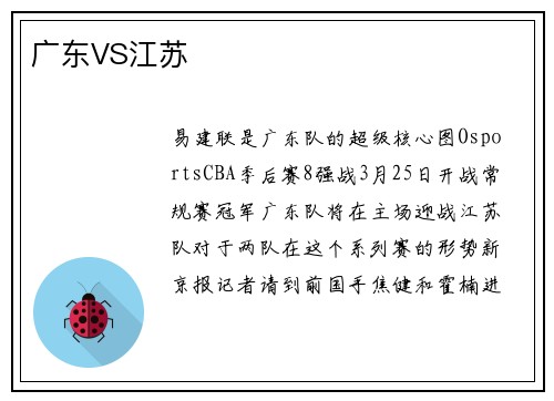 广东VS江苏