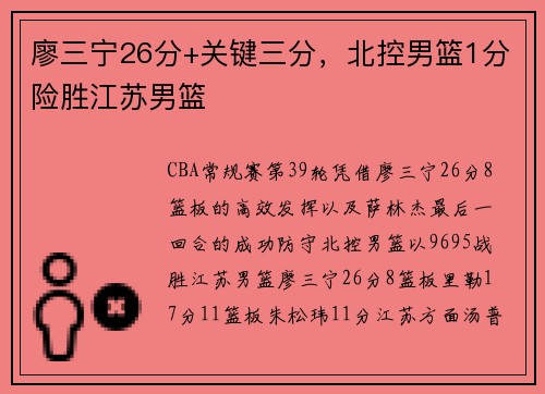 廖三宁26分+关键三分，北控男篮1分险胜江苏男篮