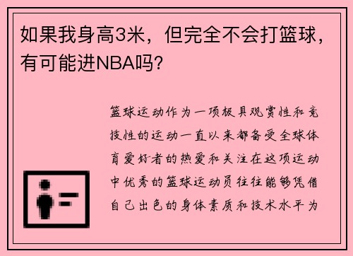 如果我身高3米，但完全不会打篮球，有可能进NBA吗？
