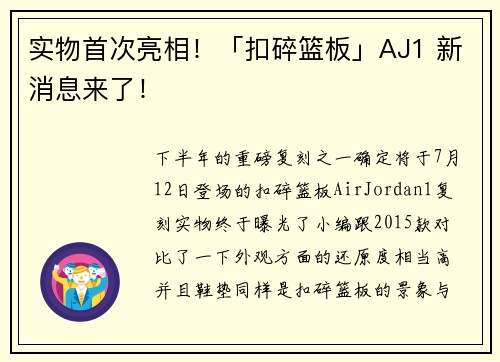 实物首次亮相！「扣碎篮板」AJ1 新消息来了！