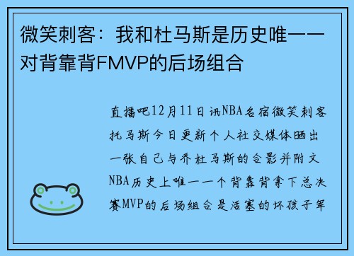 微笑刺客：我和杜马斯是历史唯一一对背靠背FMVP的后场组合