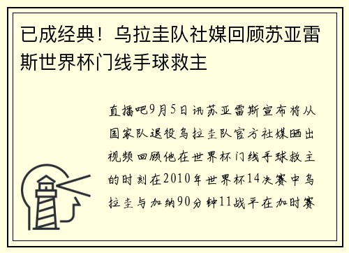 已成经典！乌拉圭队社媒回顾苏亚雷斯世界杯门线手球救主