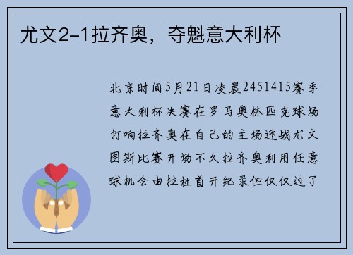 尤文2-1拉齐奥，夺魁意大利杯