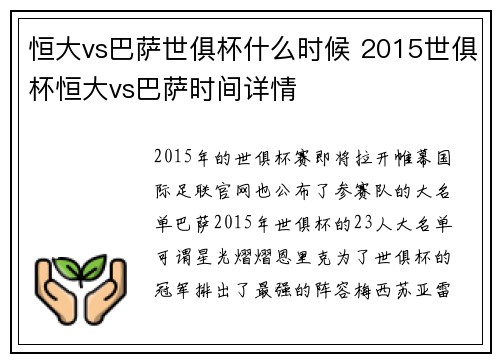 恒大vs巴萨世俱杯什么时候 2015世俱杯恒大vs巴萨时间详情
