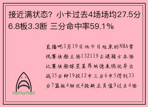 接近满状态？小卡过去4场场均27.5分6.8板3.3断 三分命中率59.1%