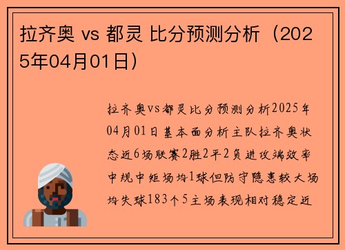 拉齐奥 vs 都灵 比分预测分析（2025年04月01日）