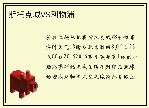 斯托克城VS利物浦