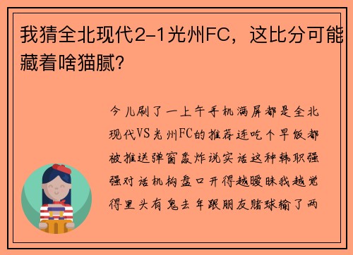我猜全北现代2-1光州FC，这比分可能藏着啥猫腻？