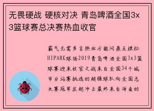 无畏硬战 硬核对决 青岛啤酒全国3x3篮球赛总决赛热血收官