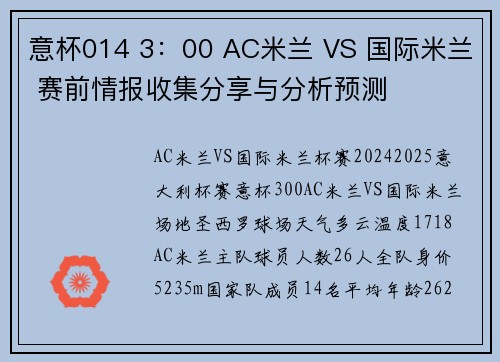 意杯014 3：00 AC米兰 VS 国际米兰 赛前情报收集分享与分析预测
