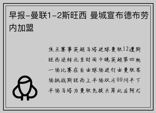 早报-曼联1-2斯旺西 曼城宣布德布劳内加盟