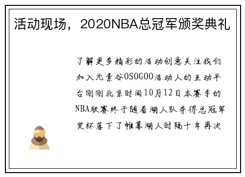活动现场，2020NBA总冠军颁奖典礼