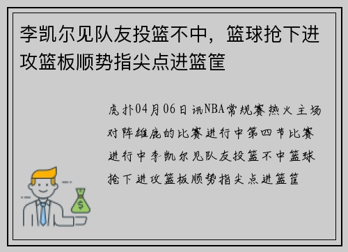 李凯尔见队友投篮不中，篮球抢下进攻篮板顺势指尖点进篮筐
