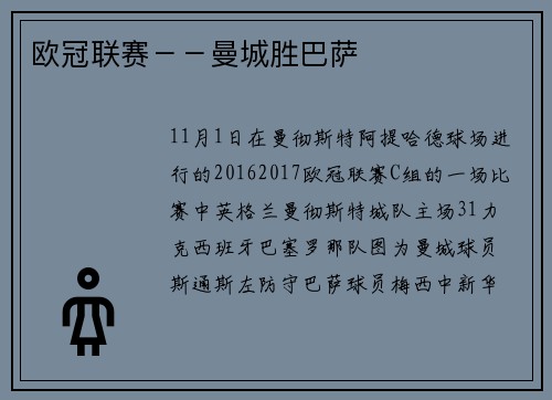 欧冠联赛－－曼城胜巴萨