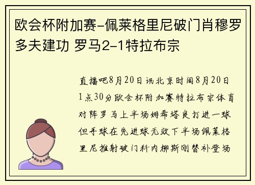 欧会杯附加赛-佩莱格里尼破门肖穆罗多夫建功 罗马2-1特拉布宗