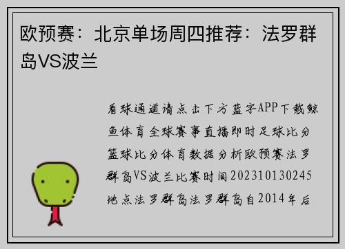 欧预赛：北京单场周四推荐：法罗群岛VS波兰