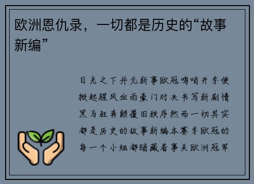 欧洲恩仇录，一切都是历史的“故事新编”