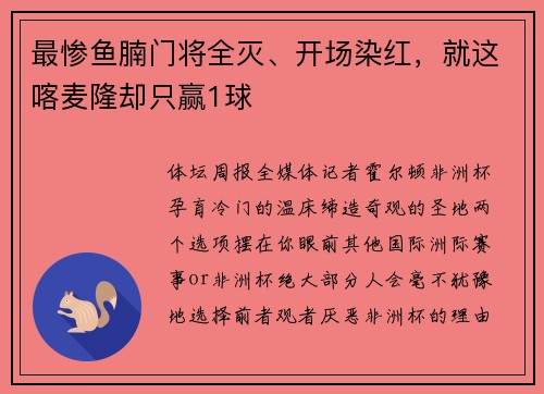 最惨鱼腩门将全灭、开场染红，就这喀麦隆却只赢1球