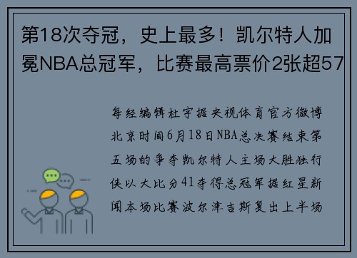 第18次夺冠，史上最多！凯尔特人加冕NBA总冠军，比赛最高票价2张超57万元