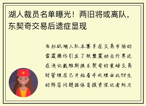 湖人裁员名单曝光！两旧将或离队，东契奇交易后遗症显现