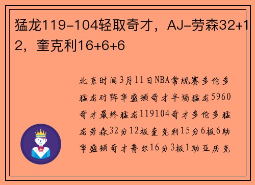 猛龙119-104轻取奇才，AJ-劳森32+12，奎克利16+6+6