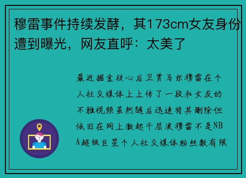 穆雷事件持续发酵，其173cm女友身份遭到曝光，网友直呼：太美了