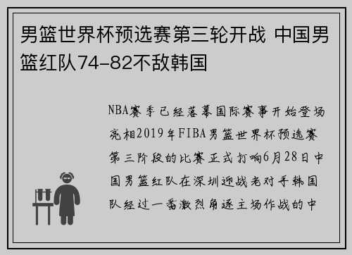男篮世界杯预选赛第三轮开战 中国男篮红队74-82不敌韩国